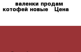 валенки продам котофей новые › Цена ­ 1 700 - Оренбургская обл., Оренбург г. Продукты и напитки » Другое   